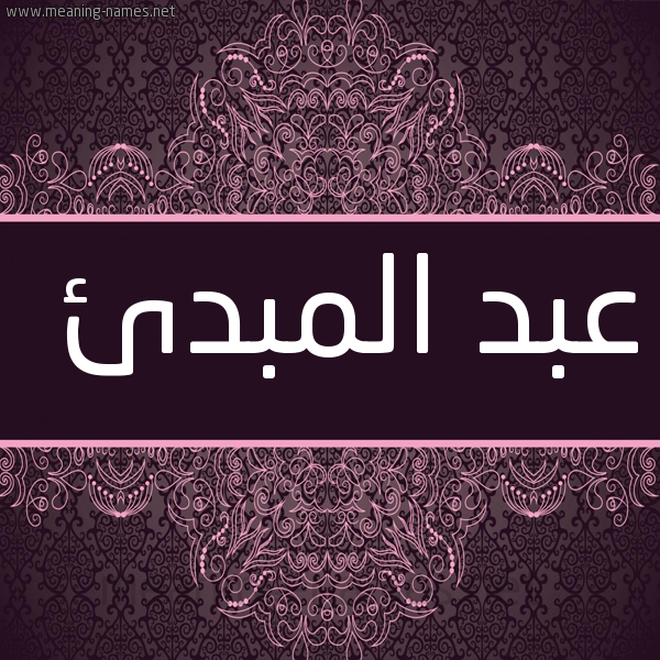 شكل 4 صوره زخرفة عربي للإسم بخط عريض صورة اسم عبد المبدئ ABD-ALMBDE